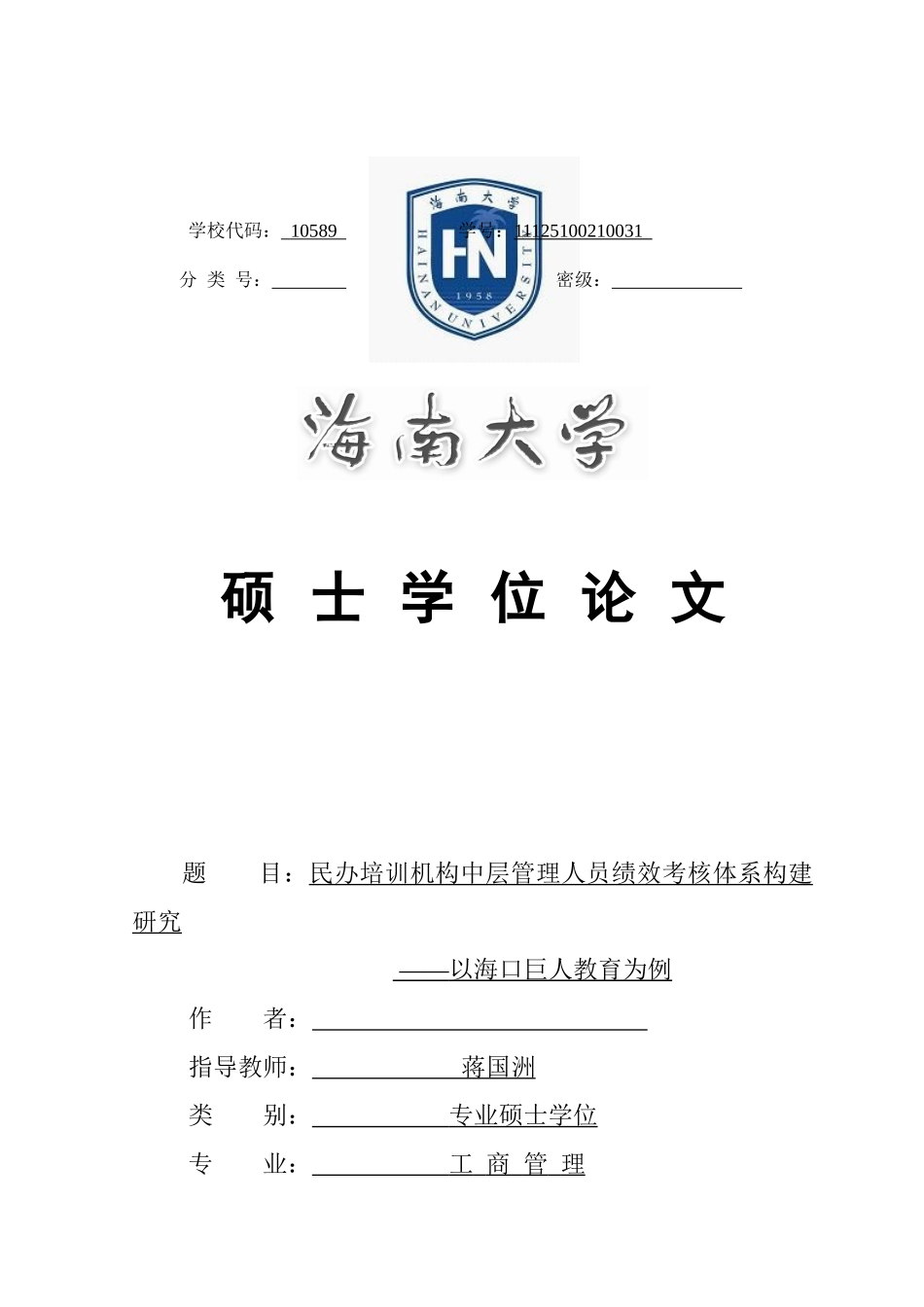 民办培训机构中层管理人员绩效考核体系构建研究_第1页