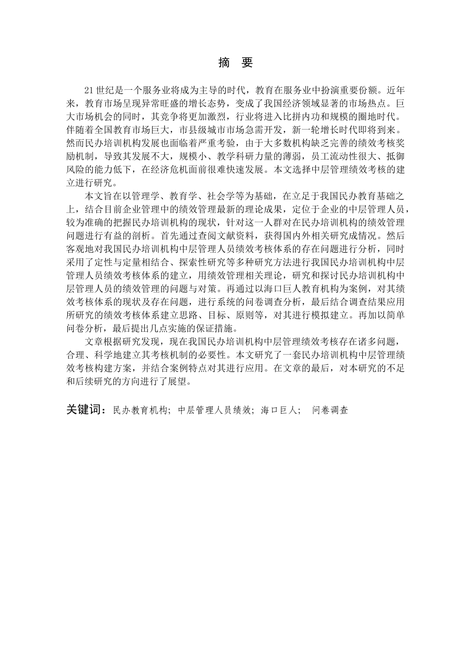 民办培训机构中层管理人员绩效考核体系构建研究_第3页