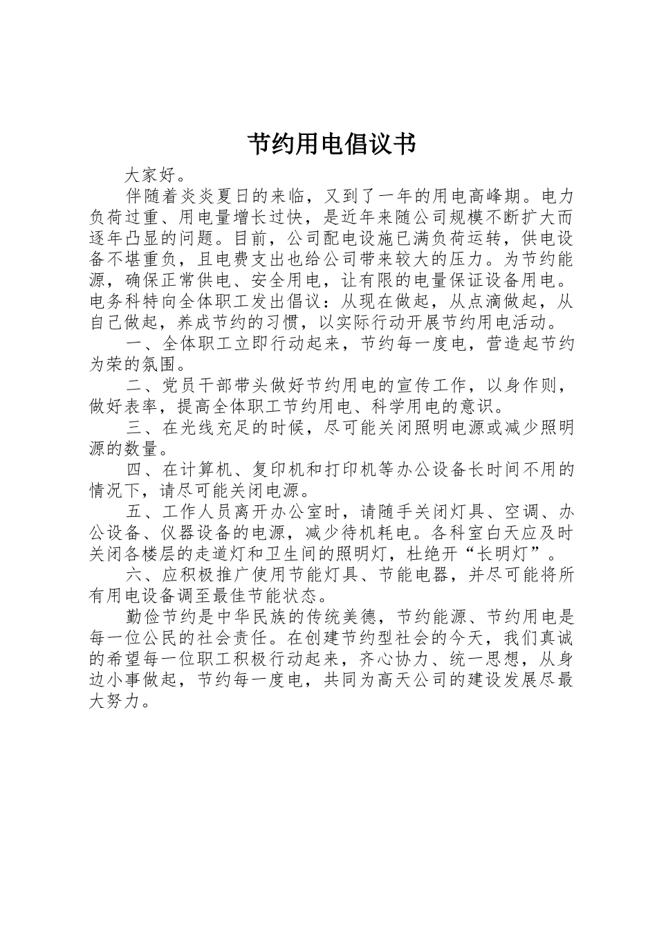 节约用电倡议书范文(12)_第1页