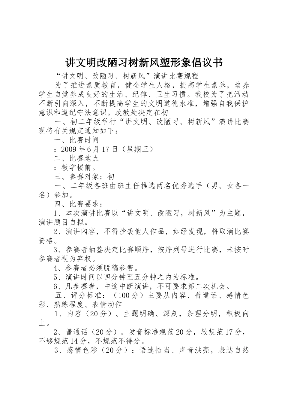 讲文明改陋习树新风塑形象倡议书范文 (2)_第1页