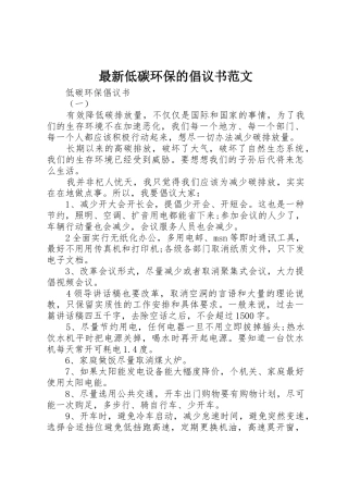 最新低碳环保的倡议书