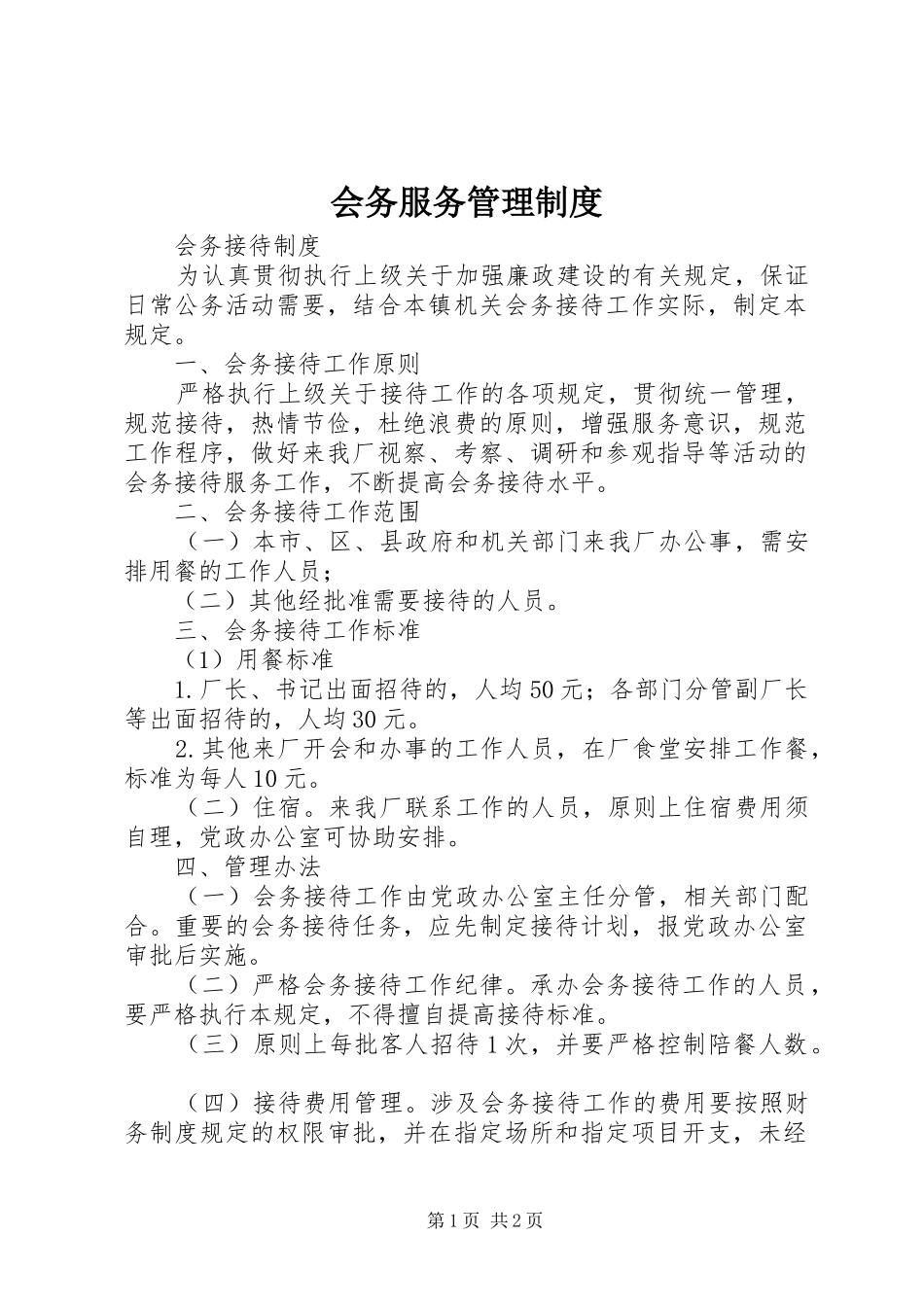 会务服务管理规章制度  (2)_第1页
