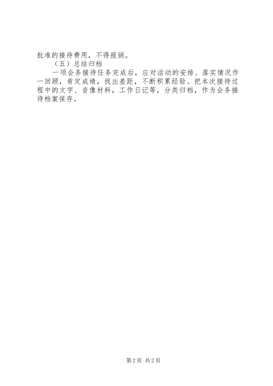 会务服务管理规章制度  (2)_第2页
