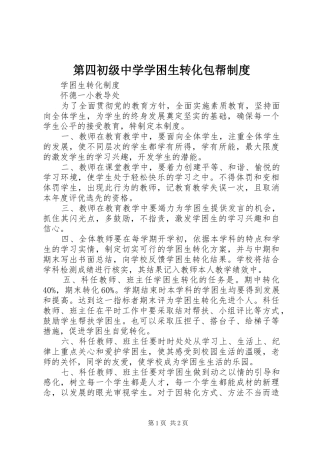 第四初级中学学困生转化包帮规章制度 