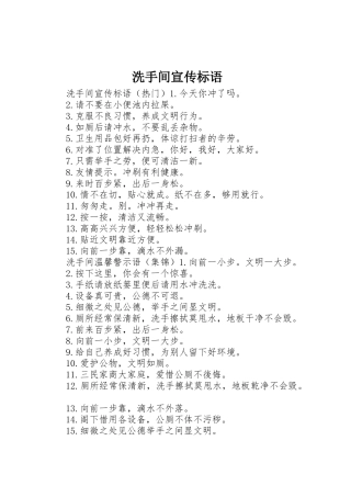 洗手间宣传标语大全