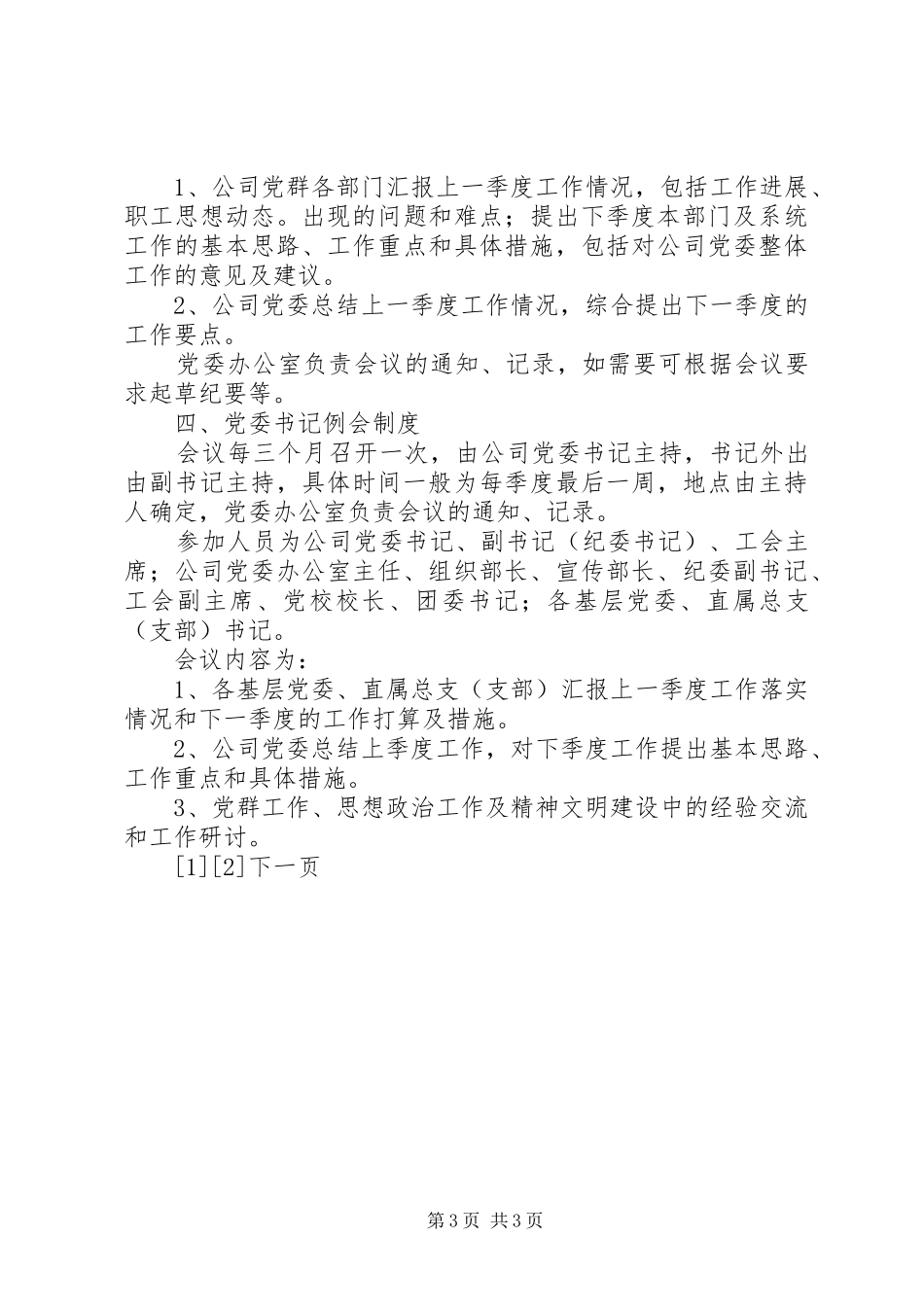 企业党委会议事规章制度_第3页