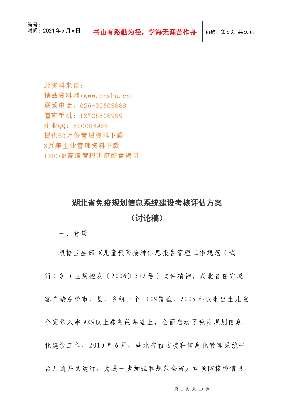 论湖北省免疫规划信息系统建设考核评估方案_第1页