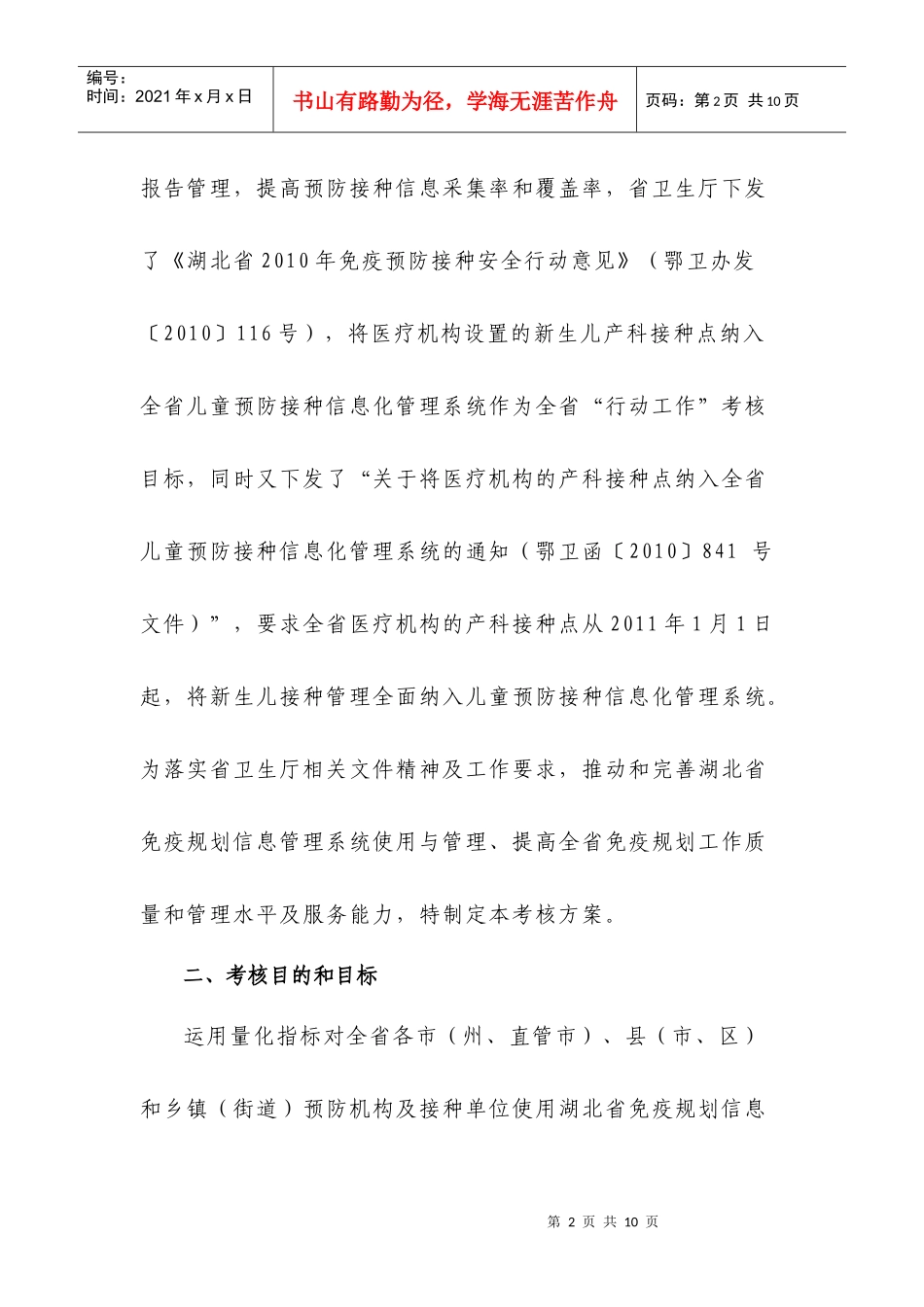 论湖北省免疫规划信息系统建设考核评估方案_第2页