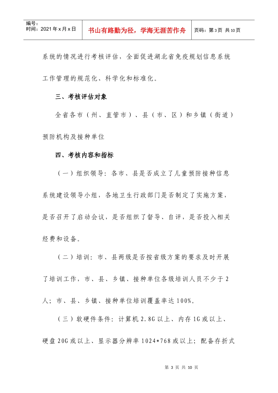 论湖北省免疫规划信息系统建设考核评估方案_第3页