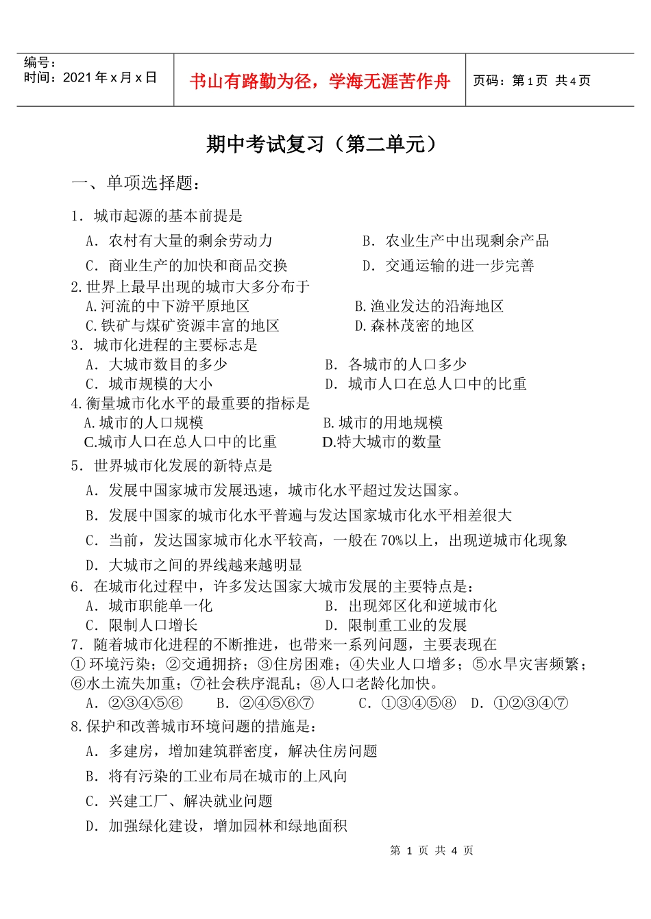 第二单元城市与地理环境_第1页