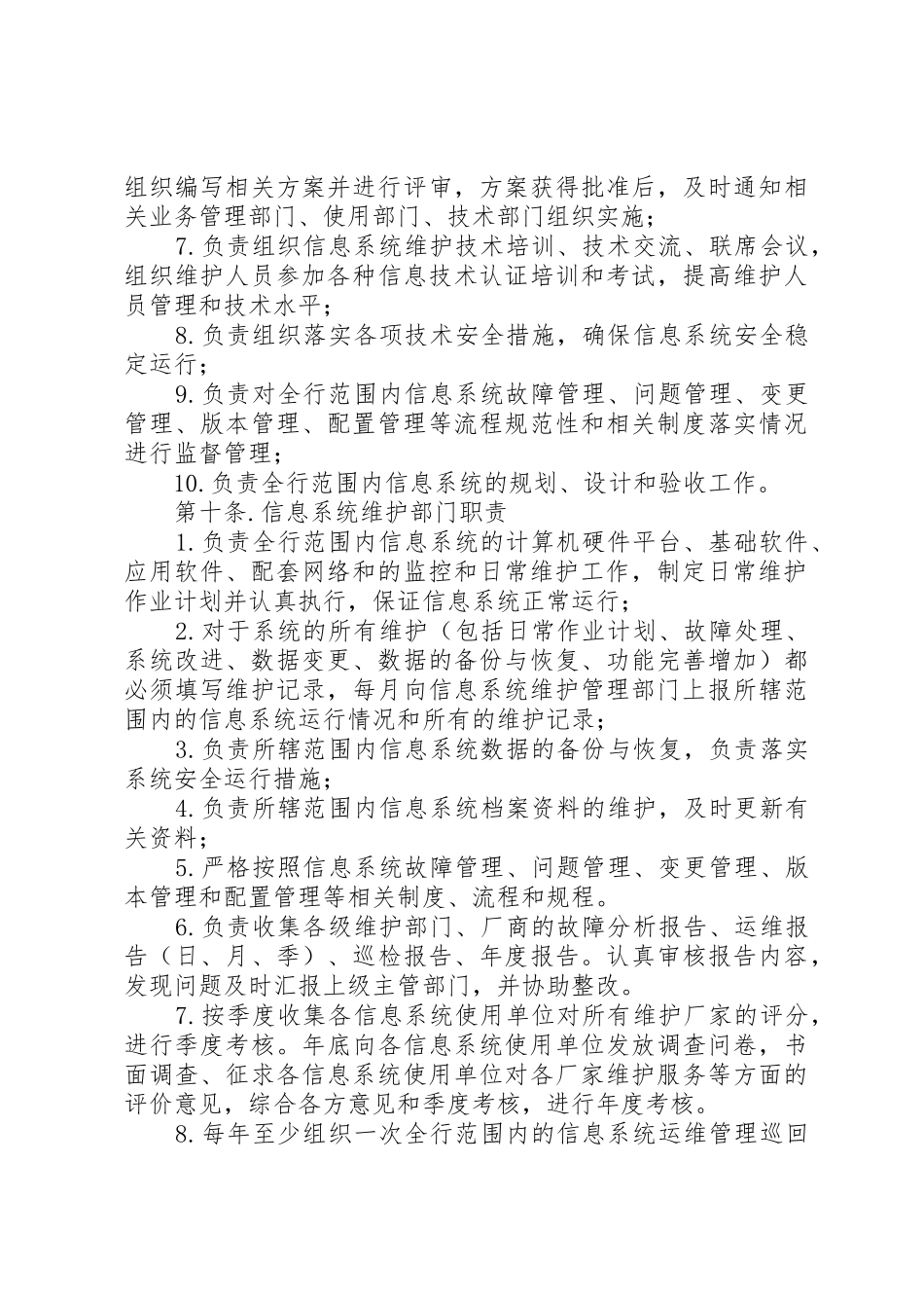 信息系统运行维护管理规章制度 _第3页