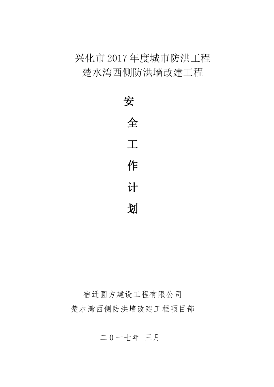 某城市防洪工程防洪墙改建工程安全工作计划_第1页