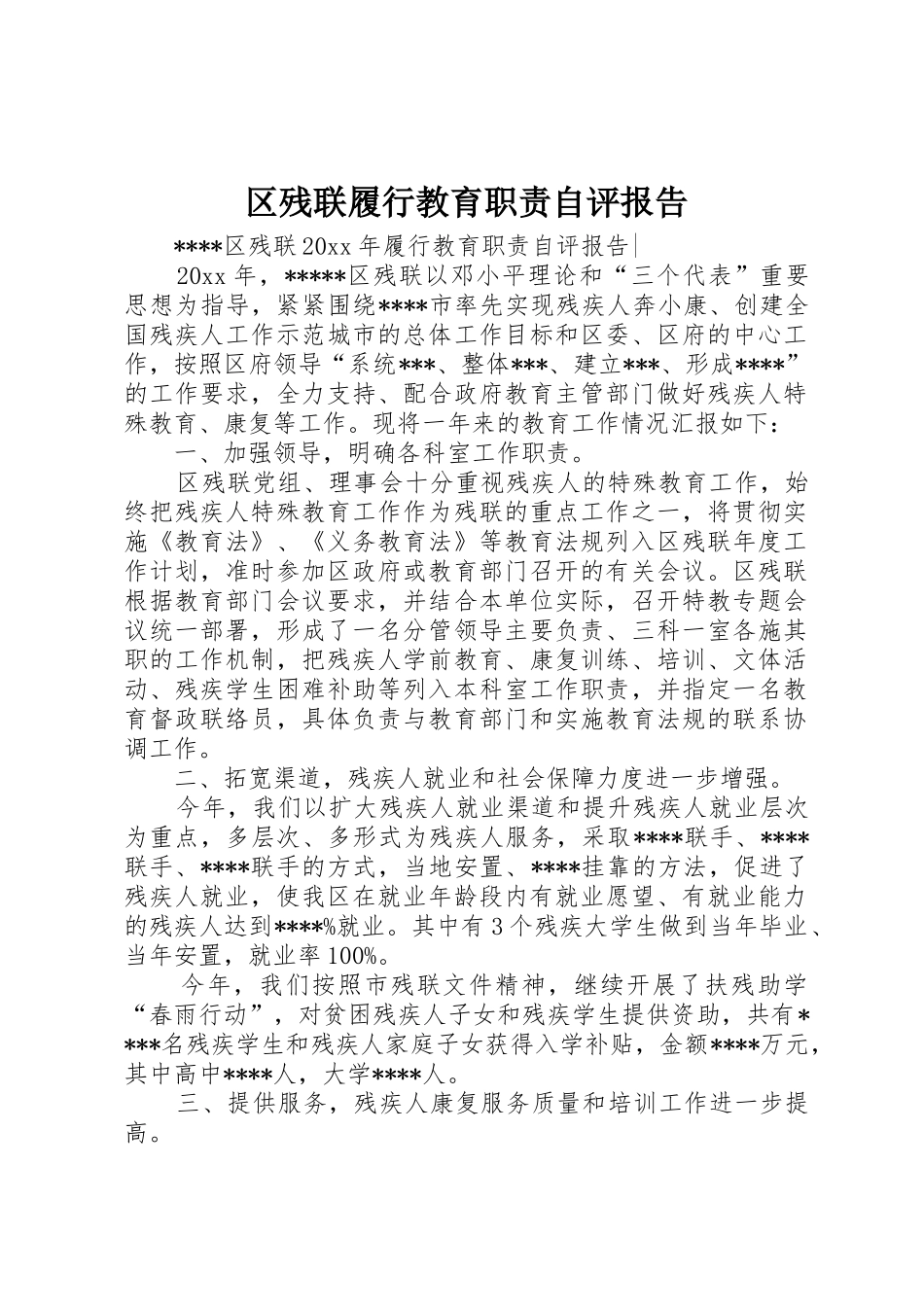 区残联履行教育职责要求自评报告_第1页