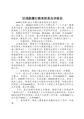 区残联履行教育职责要求自评报告