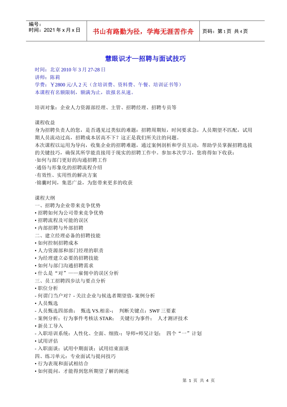 慧眼识才招聘与面试技巧_第1页