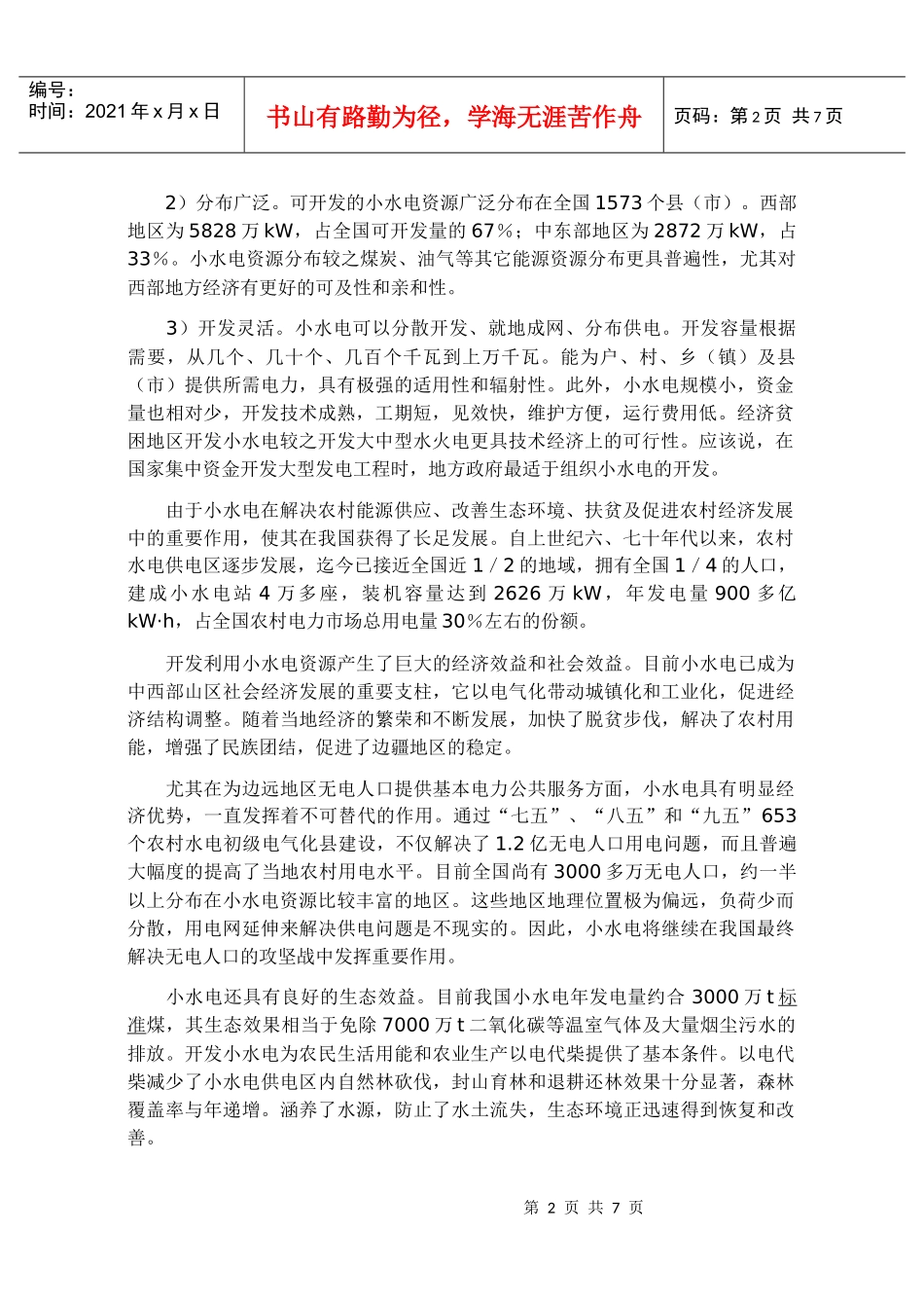 我国小水电激励政策框架设计要点_第2页