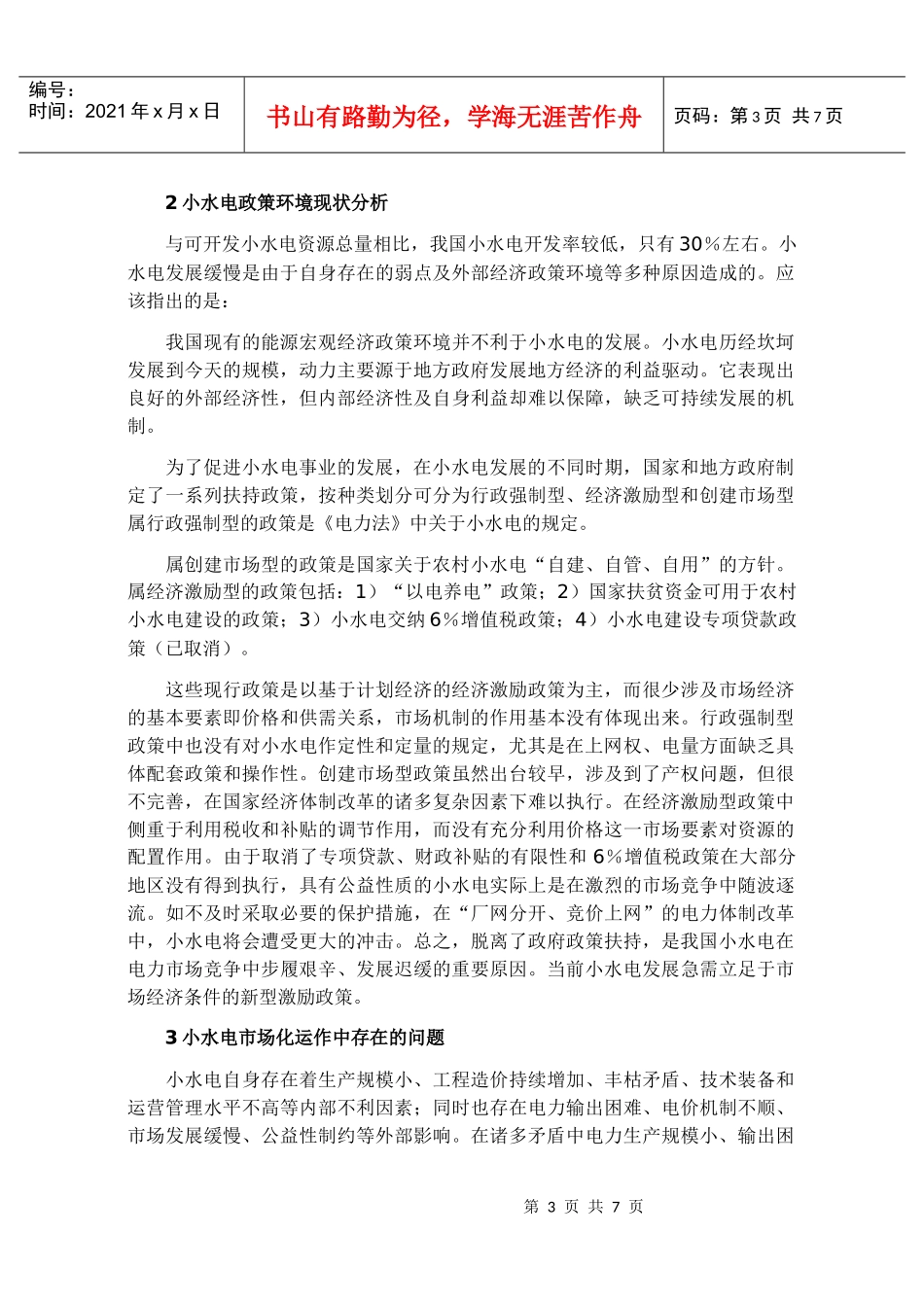 我国小水电激励政策框架设计要点_第3页