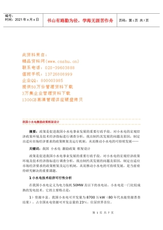我国小水电激励政策框架设计要点