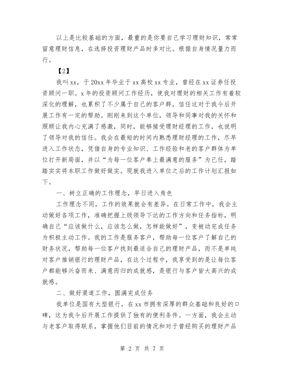 2024投资理财工作计划与2024护士个人工作计划-1汇编_第2页