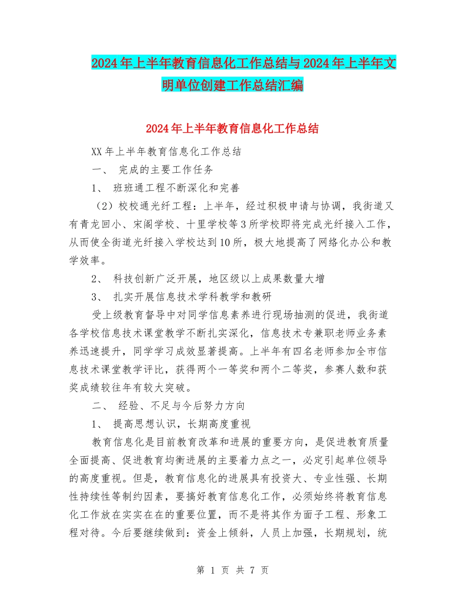 2024年上半年教育信息化工作总结与2024年上半年文明单位创建工作总结汇编_第1页
