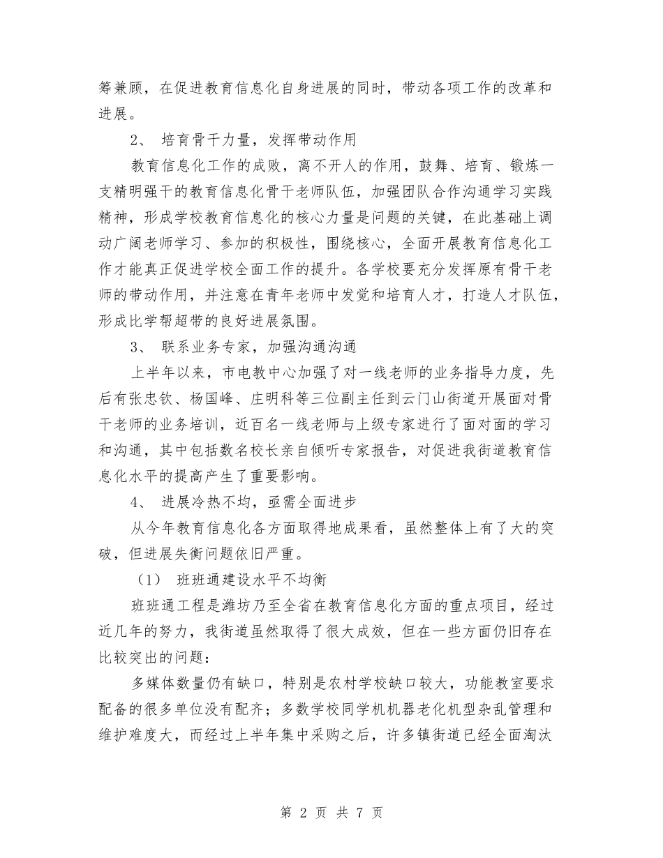 2024年上半年教育信息化工作总结与2024年上半年文明单位创建工作总结汇编_第2页