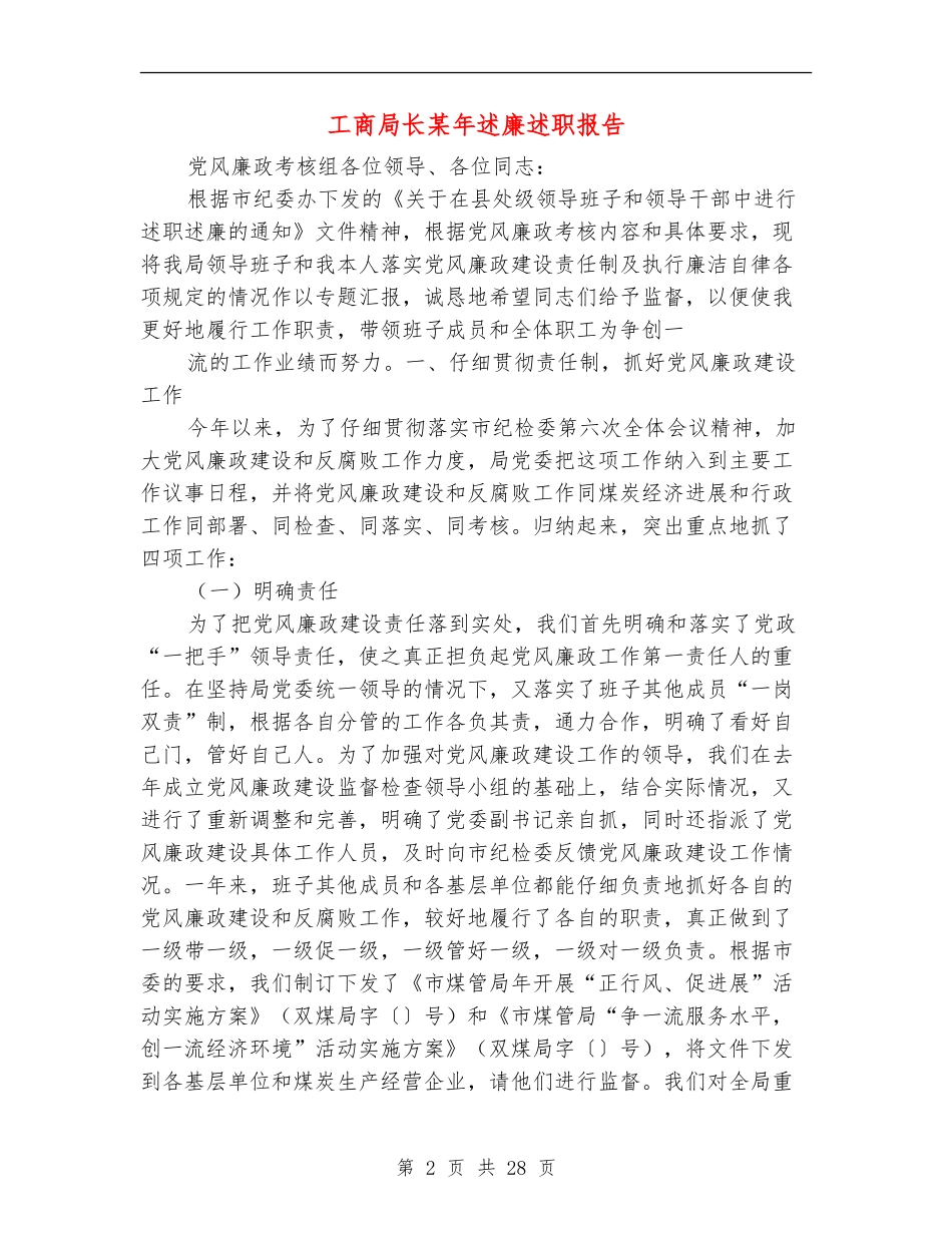 工商局长某年述廉述职报告(多篇范文)_第2页
