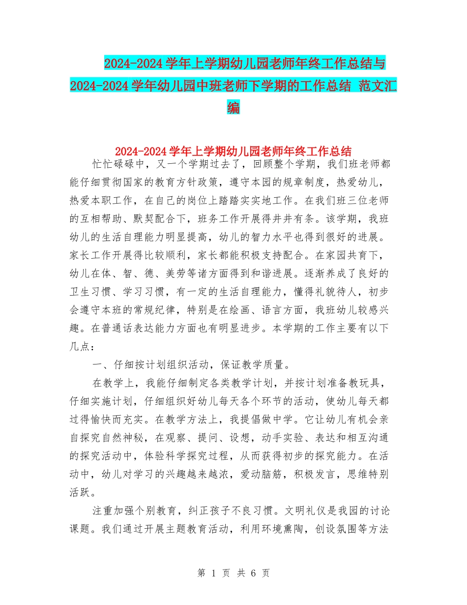 2024-2024学年上学期幼儿园老师年终工作总结与2024-2024学年幼儿园中班教师下学期的工作总结-范文汇编_第1页