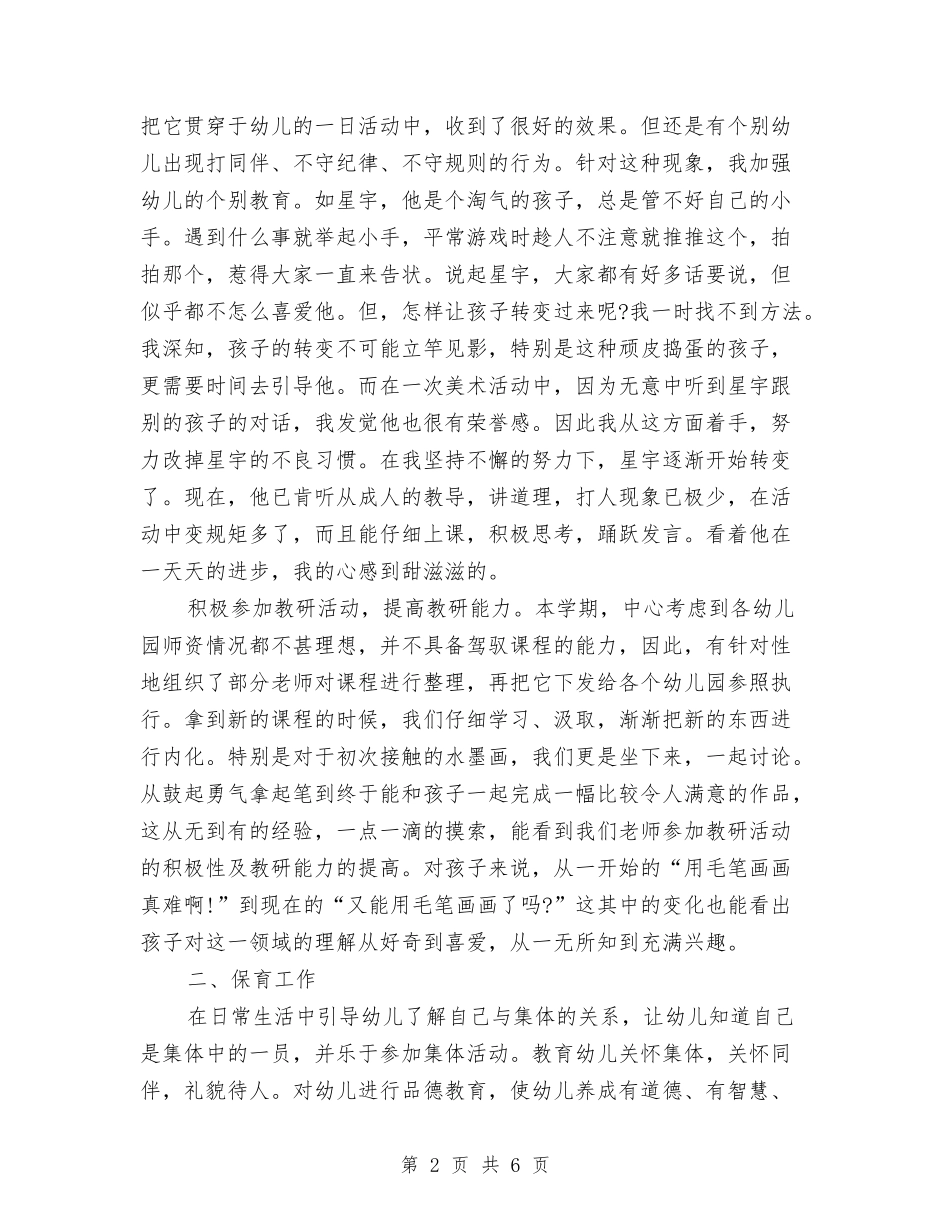 2024-2024学年上学期幼儿园老师年终工作总结与2024-2024学年幼儿园中班教师下学期的工作总结-范文汇编_第2页