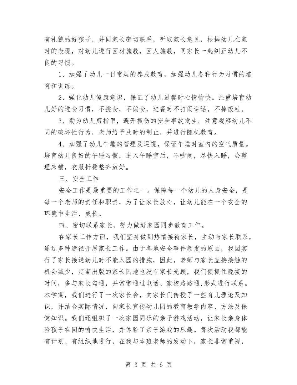 2024-2024学年上学期幼儿园老师年终工作总结与2024-2024学年幼儿园中班教师下学期的工作总结-范文汇编_第3页