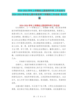 2024-2024学年上学期幼儿园老师年终工作总结与2024-2024学年幼儿园中班教师下学期的工作总结-范文汇编