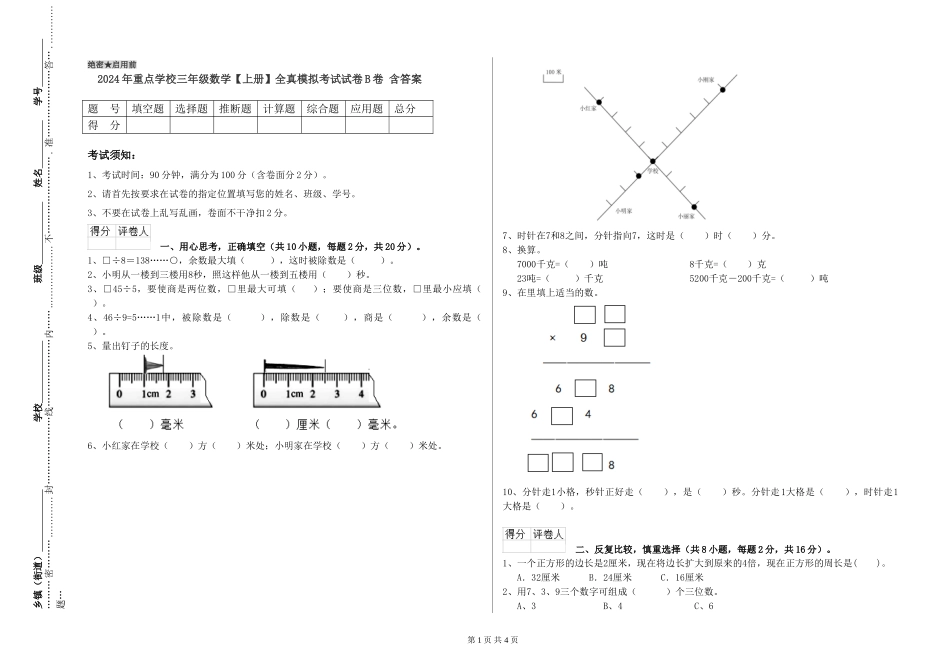 2024年重点小学三年级数学全真模拟考试试卷B卷-含答案_第1页