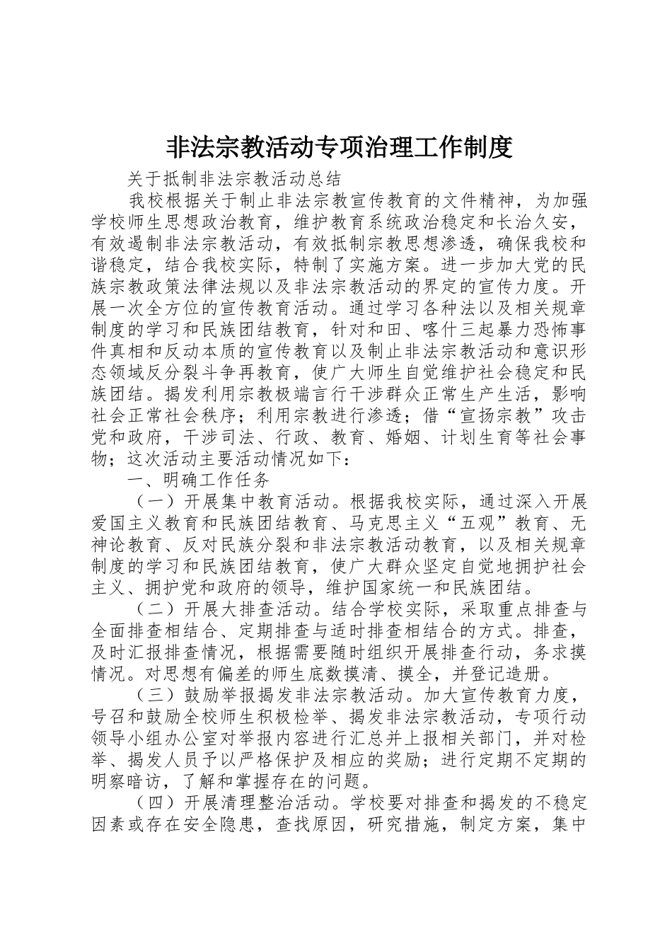 非法宗教活动专项治理工作规章制度细则_第1页