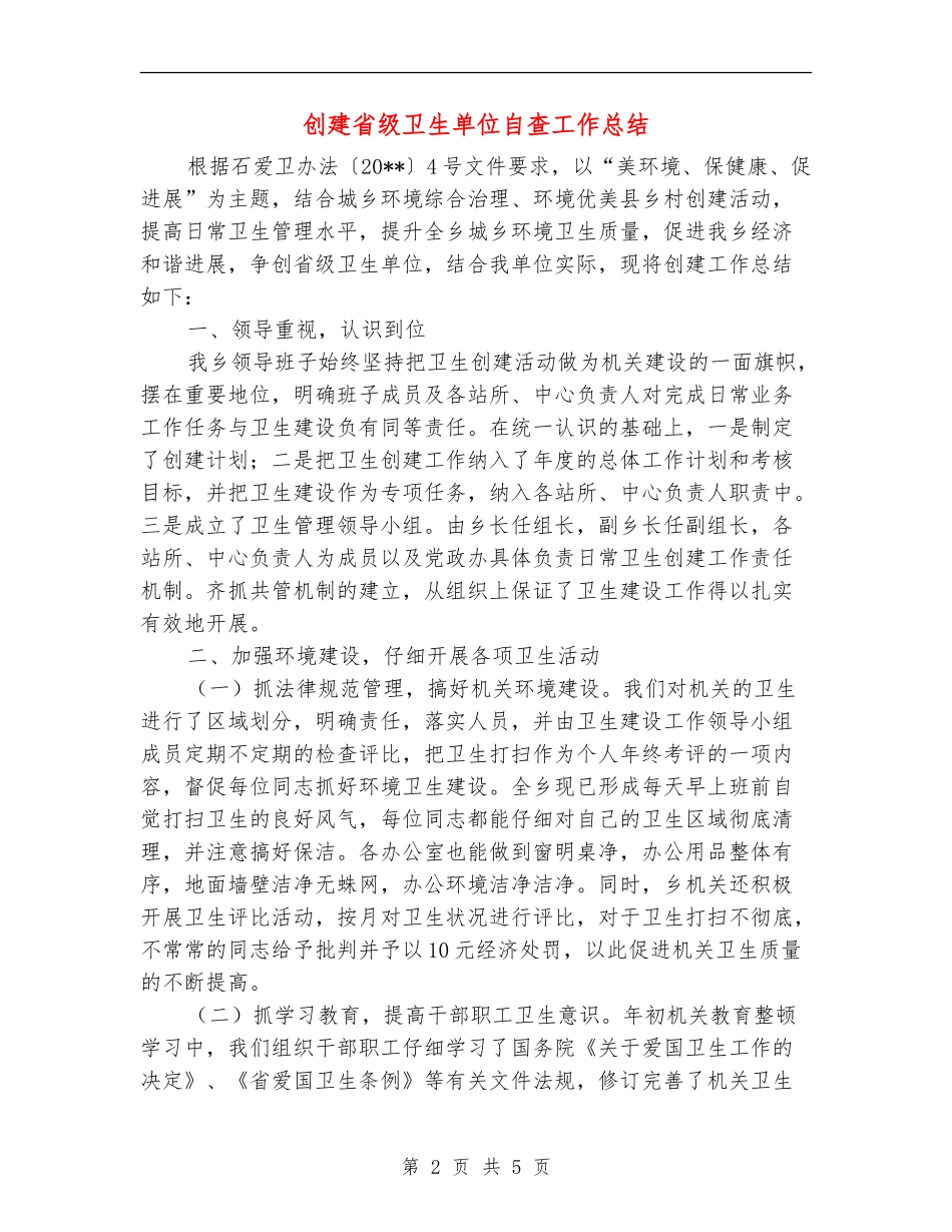 创建省级卫生单位自查工作总结_第2页