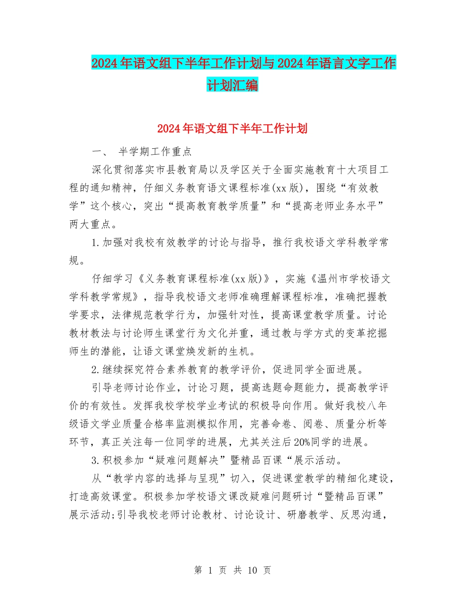 2024年语文组下半年工作计划与2024年语言文字工作计划汇编_第1页