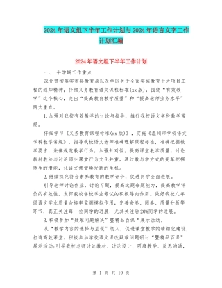2024年语文组下半年工作计划与2024年语言文字工作计划汇编