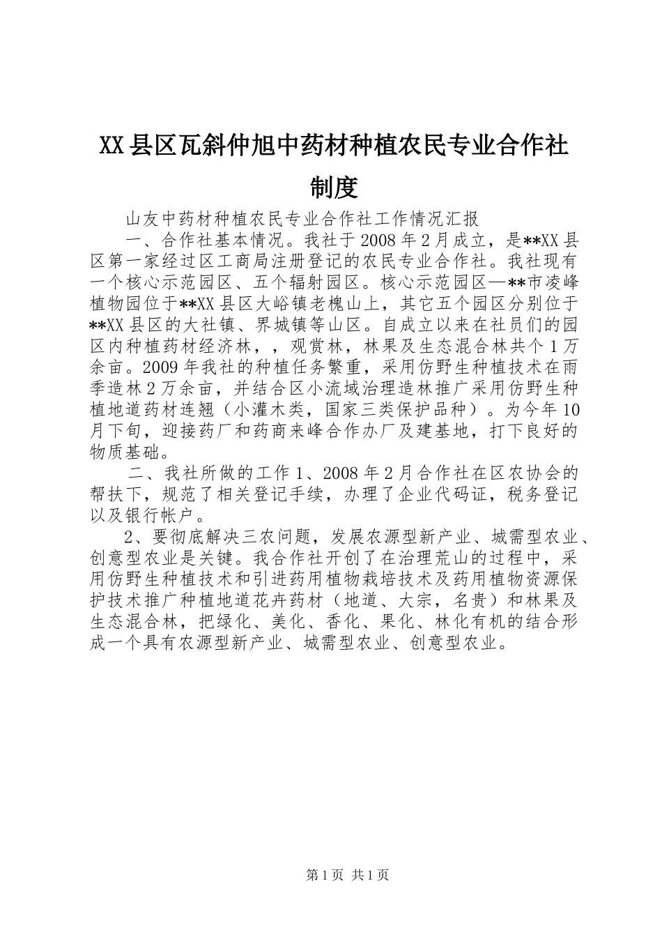 县区瓦斜仲旭中药材种植农民专业合作社规章制度 _第1页