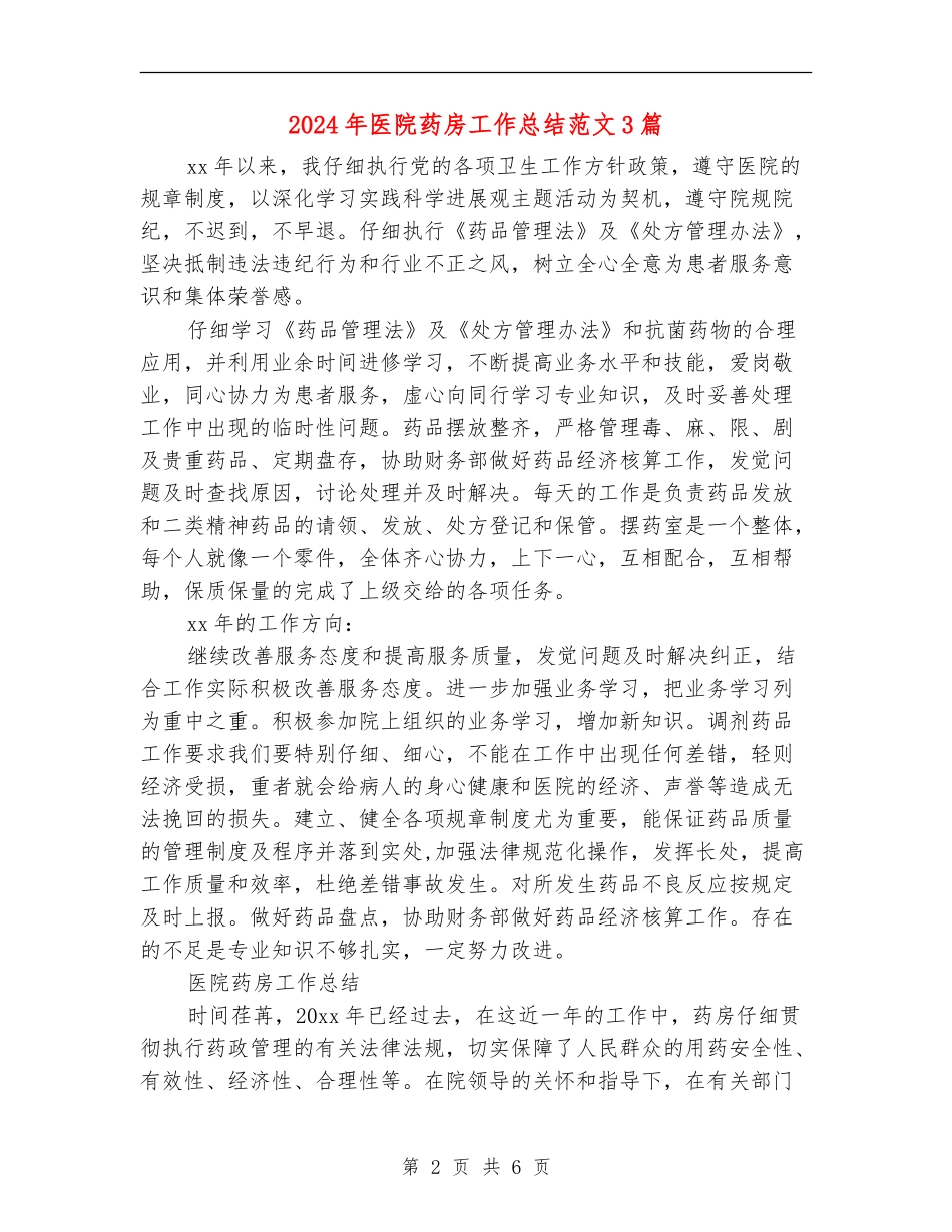 2024年医院药房工作总结范文3篇_第2页