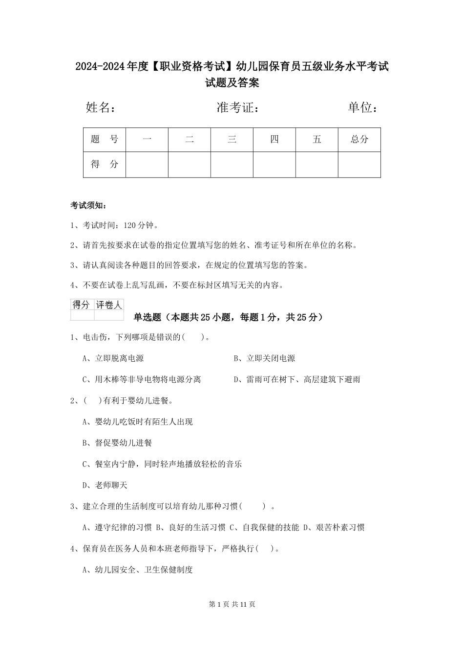 2024-2024年度【职业资格考试】幼儿园保育员五级业务水平考试试题及答案_第1页