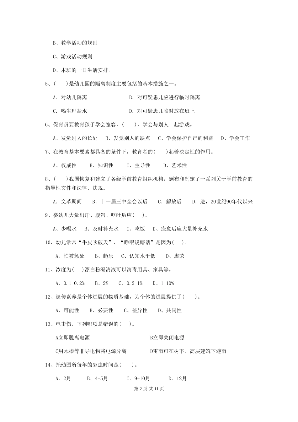 2024-2024年度【职业资格考试】幼儿园保育员五级业务水平考试试题及答案_第2页