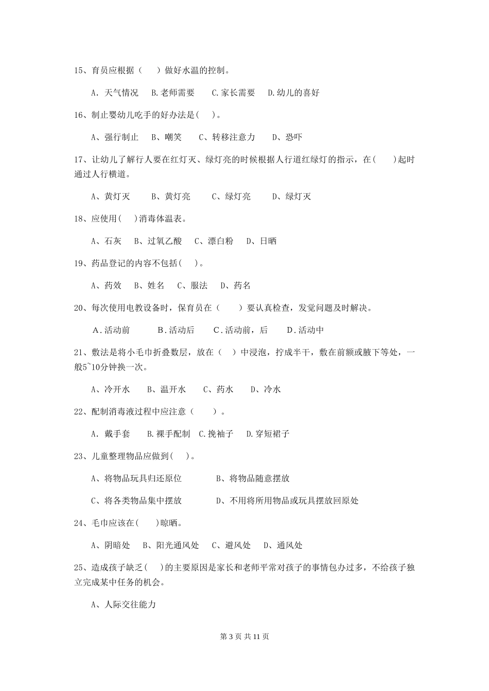 2024-2024年度【职业资格考试】幼儿园保育员五级业务水平考试试题及答案_第3页