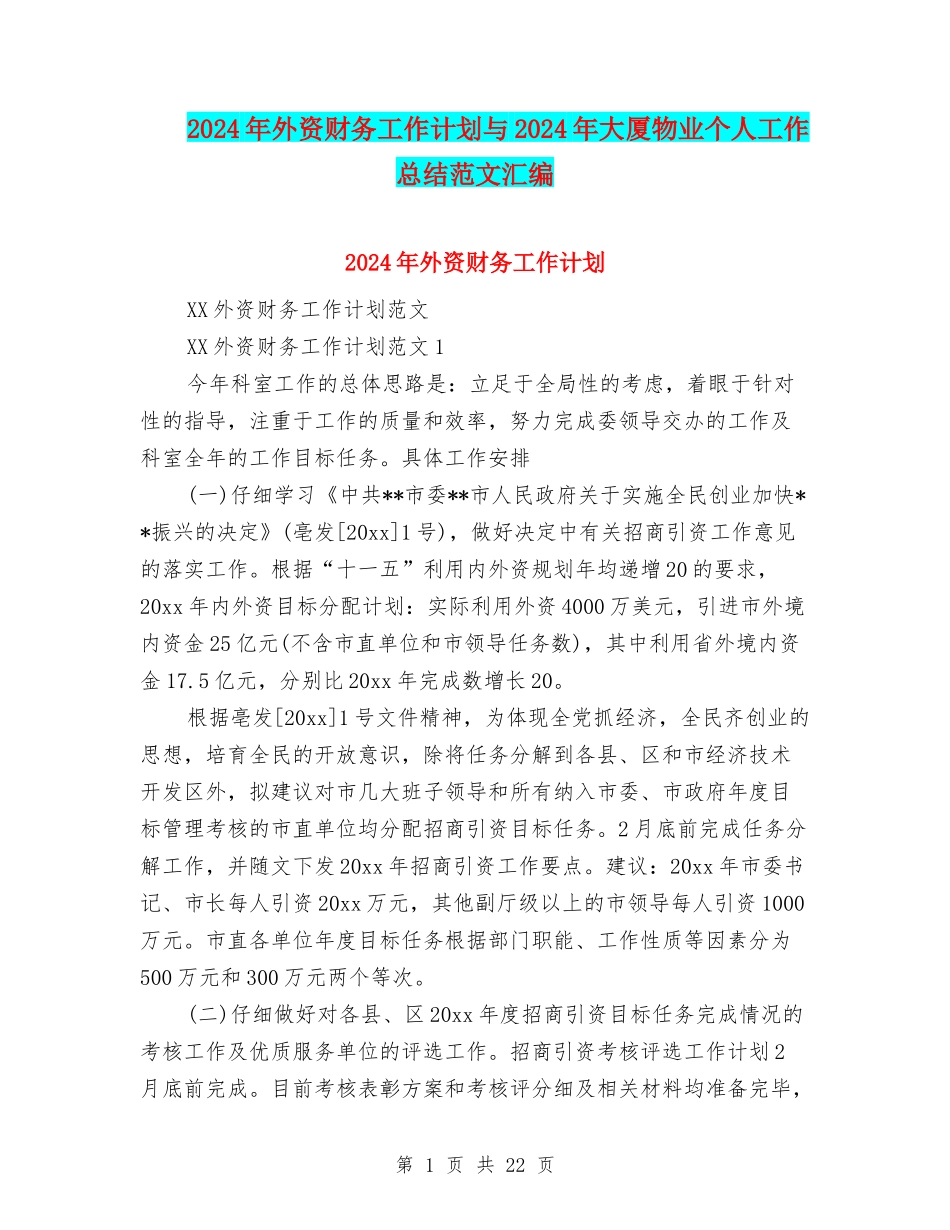 2024年外资财务工作计划与2024年大厦物业个人工作总结范文汇编_第1页