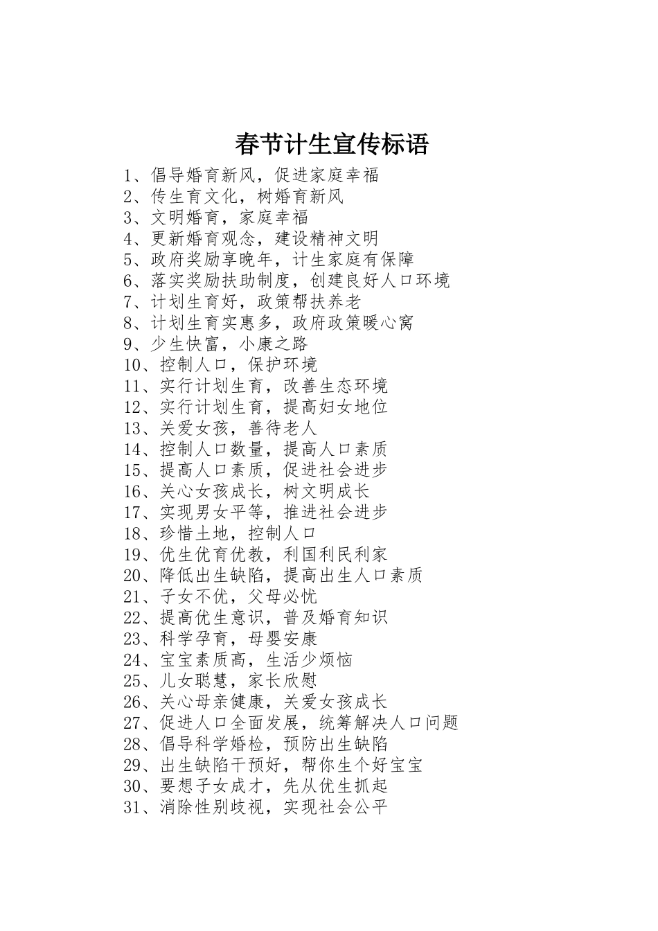 春节计生宣传标语大全_第1页