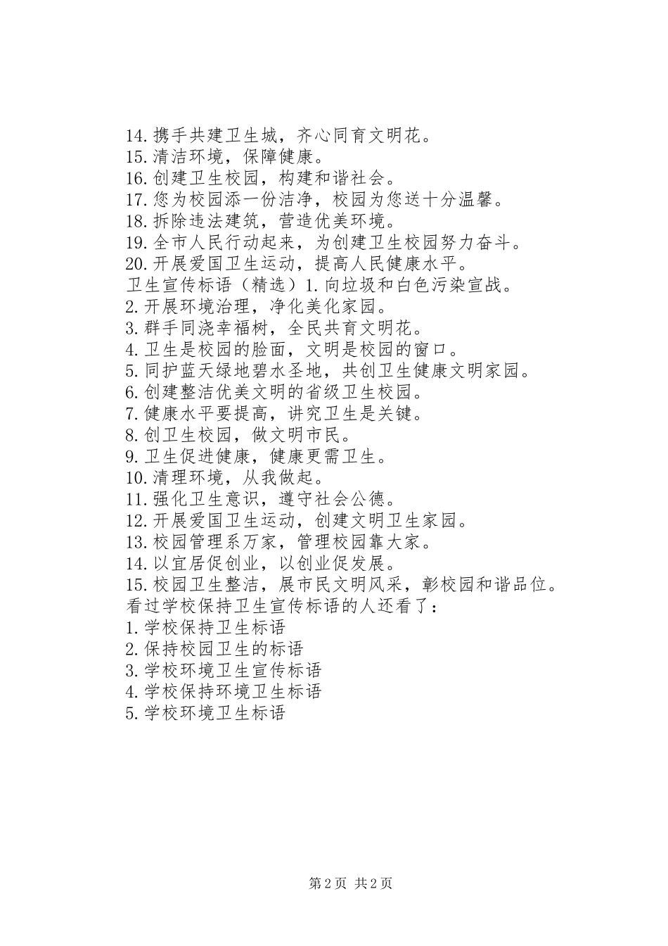 学校保持卫生标语大全_第2页