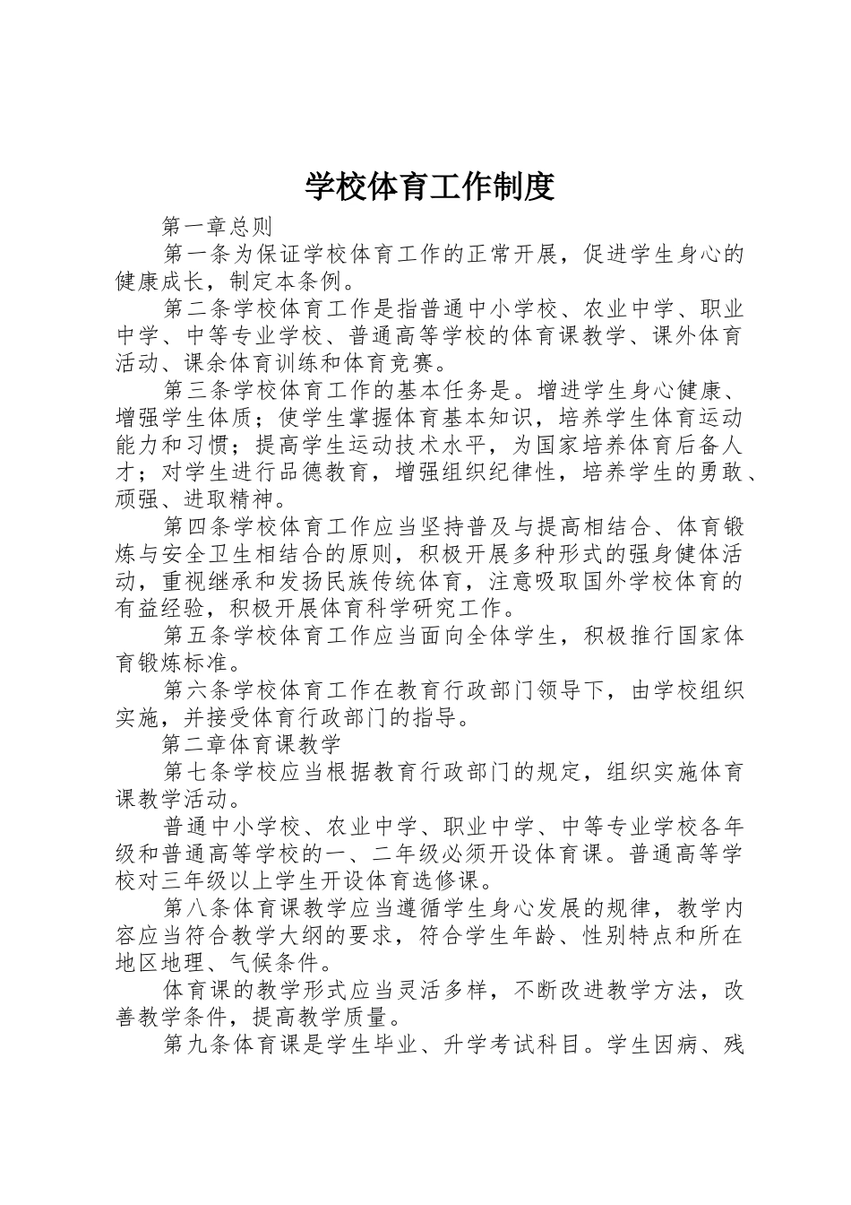 学校体育工作规章制度 _第1页