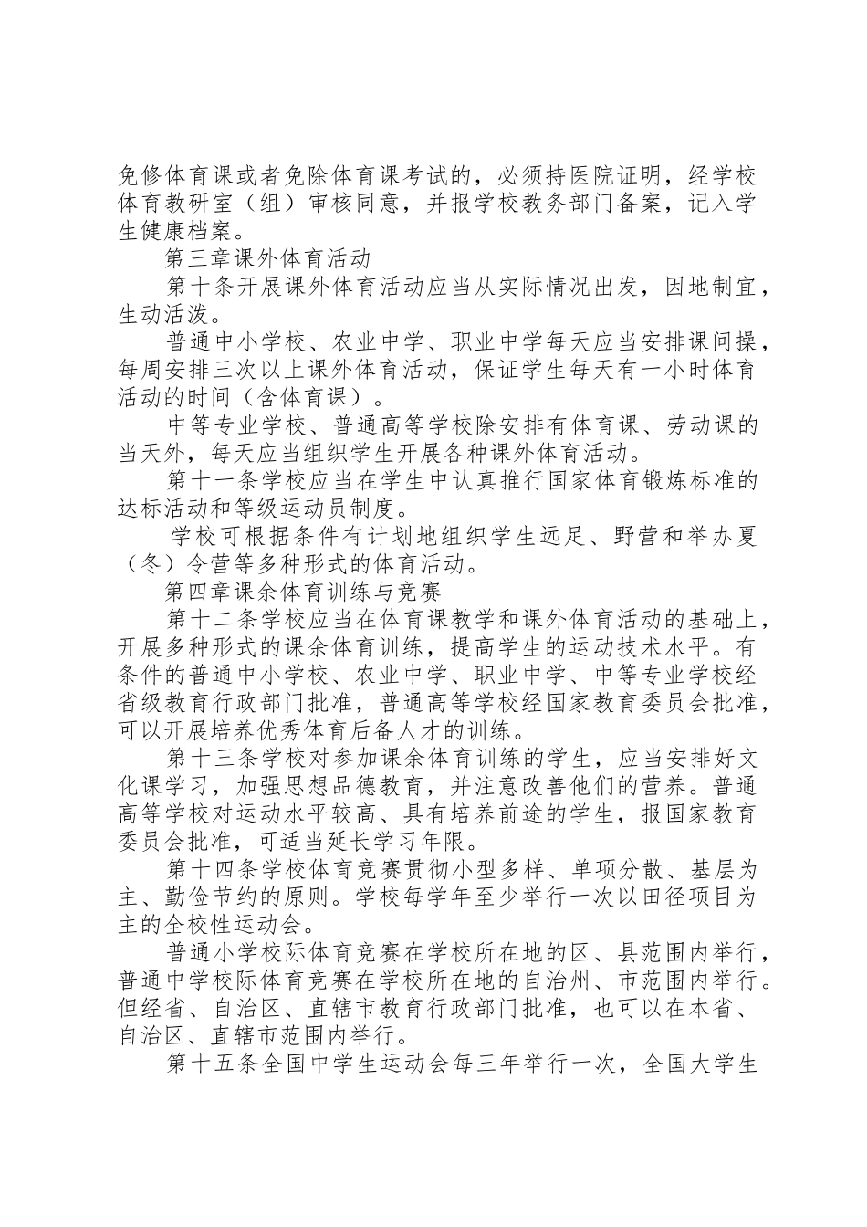 学校体育工作规章制度 _第2页