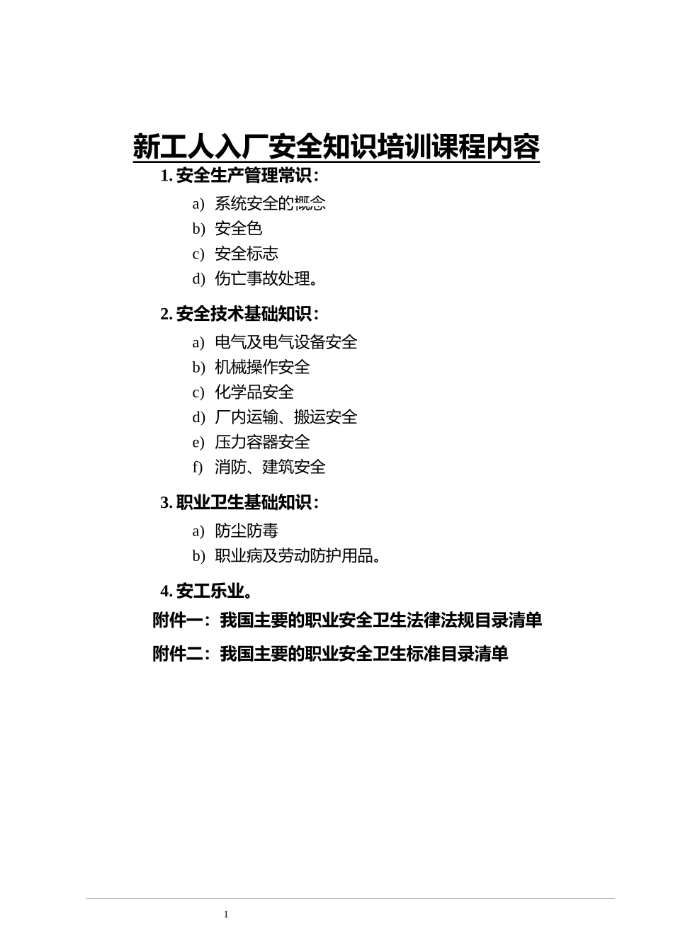 新工人入厂安全知识培训教材_第1页