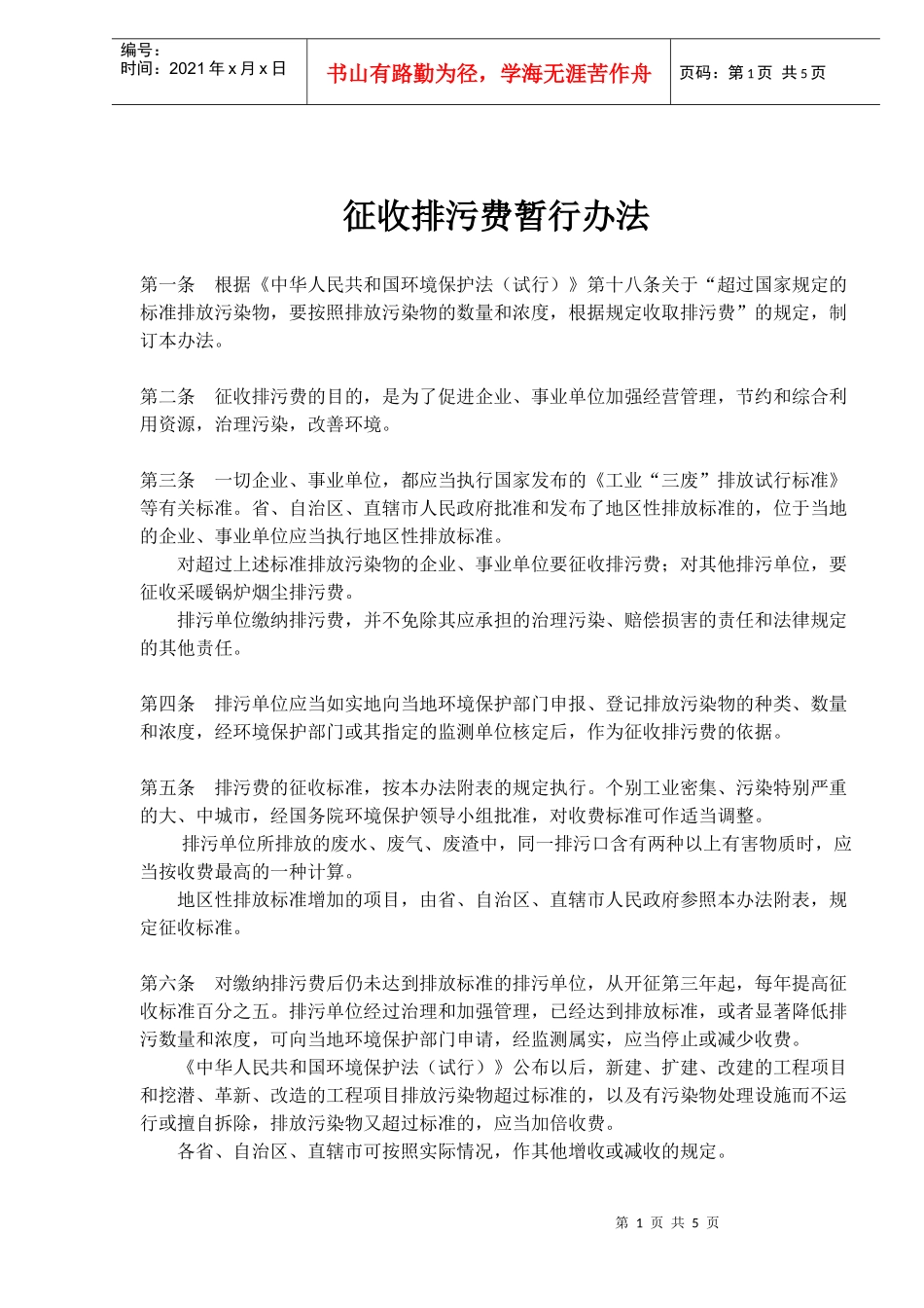 征收排污费暂行办法(doc7)_第1页