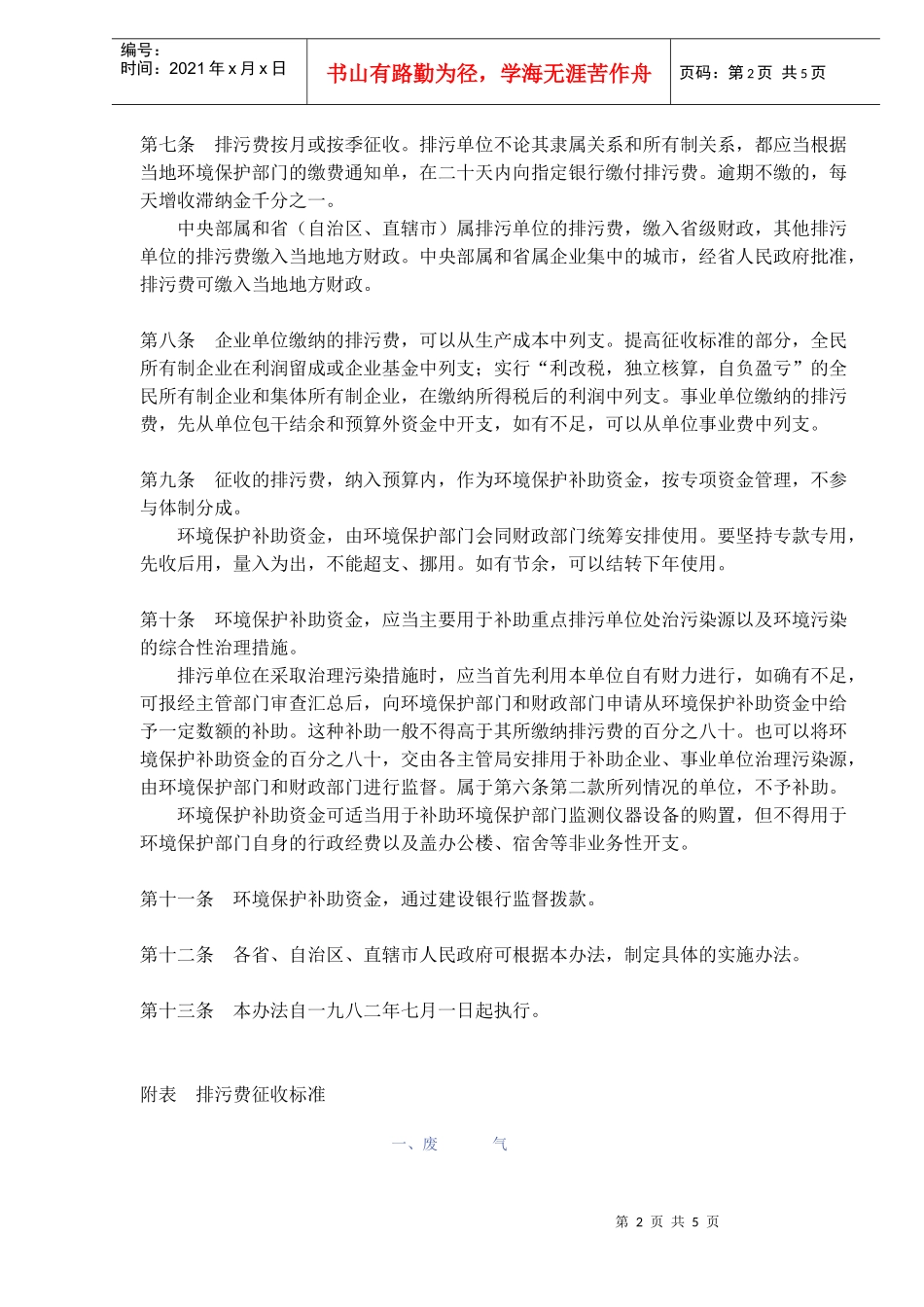 征收排污费暂行办法(doc7)_第2页