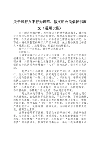 关于践行八不行为规范、做文明公民倡议书（通用3篇）