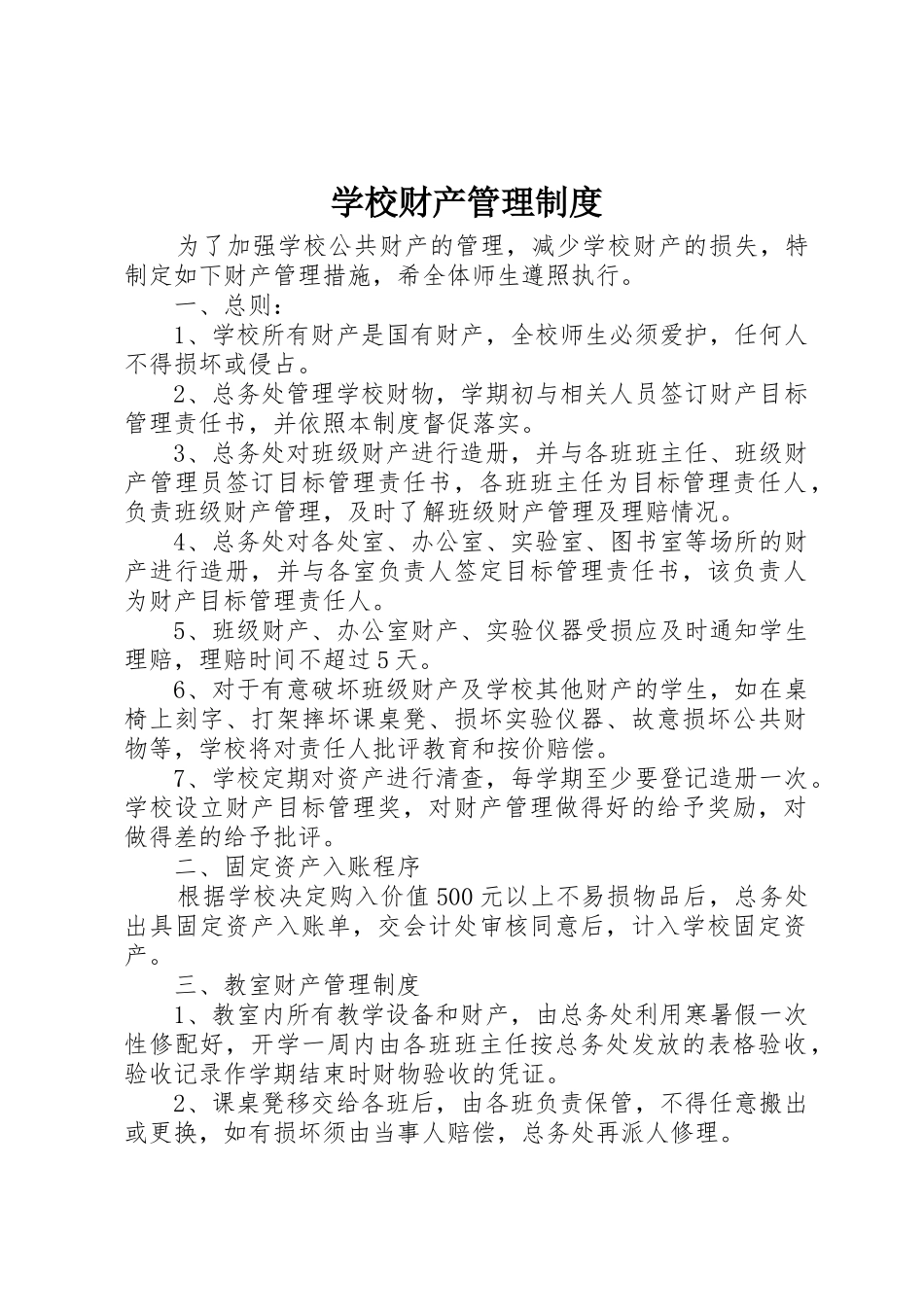 学校财产规章制度管理_第1页